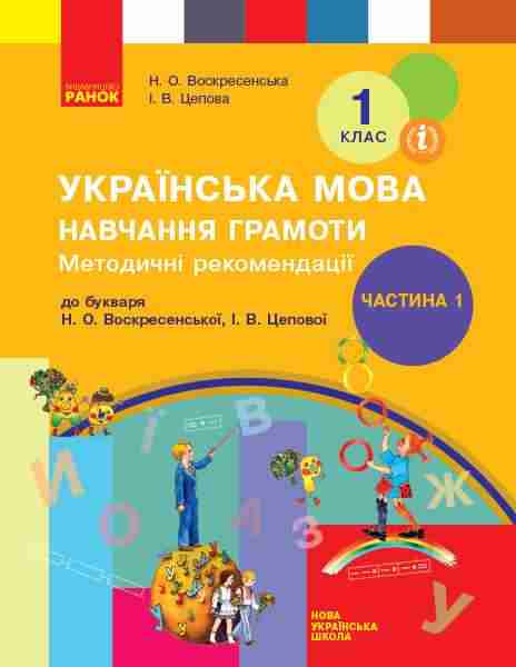 НУШ 1 клас Методичні рекомендації з навчання грамоти До підручника Н. Воскресенської Частина 1 Ранок - Розробки уроків Українська мова 1 клас НУШ