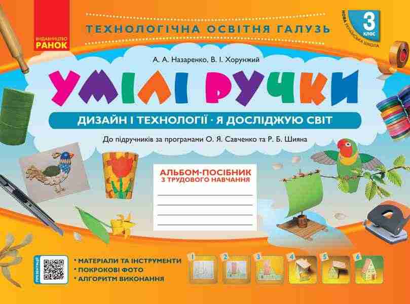Альбом-посібник з трудового навчання Умілі ручки Дизайн і технології Я досліджую світ 3 клас НУШ Авт: Назаренко А.А. Хорунжий В.І. Вид-во: Ранок - Зошити Трудове навчання 3 клас НУШ