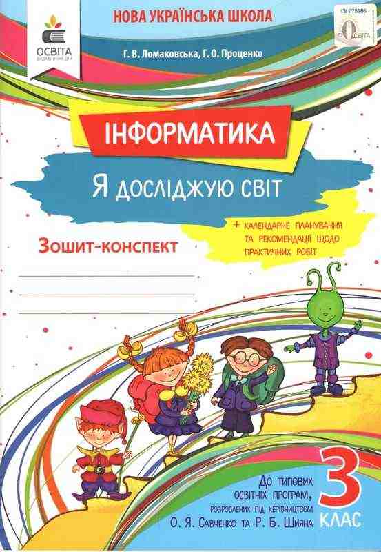 Зошит-конспект Інформатика Я досліджую світ 3 клас НУШ Авт: Ломаковська Г.В. Проценко Г.О. Вид-во: Освіта - Зошити Інформатика 3 клас НУШ