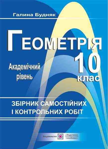 Збірник самостійних і контрольних робіт з геометрії 10 клас Академічний рівень Будняк Г. Підручники і посібники Збірник самостійних і контрольних робіт з геометрії 10 клас Академічний рівень Будняк Г. Підручники і посібники - Зошити та посібники 10 клас
