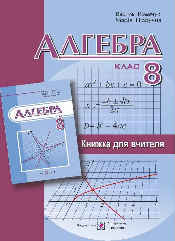 Книга для вчителя з алгебри 8 клас Авт: Кравчук В. Підручники і посібники - фото 1
