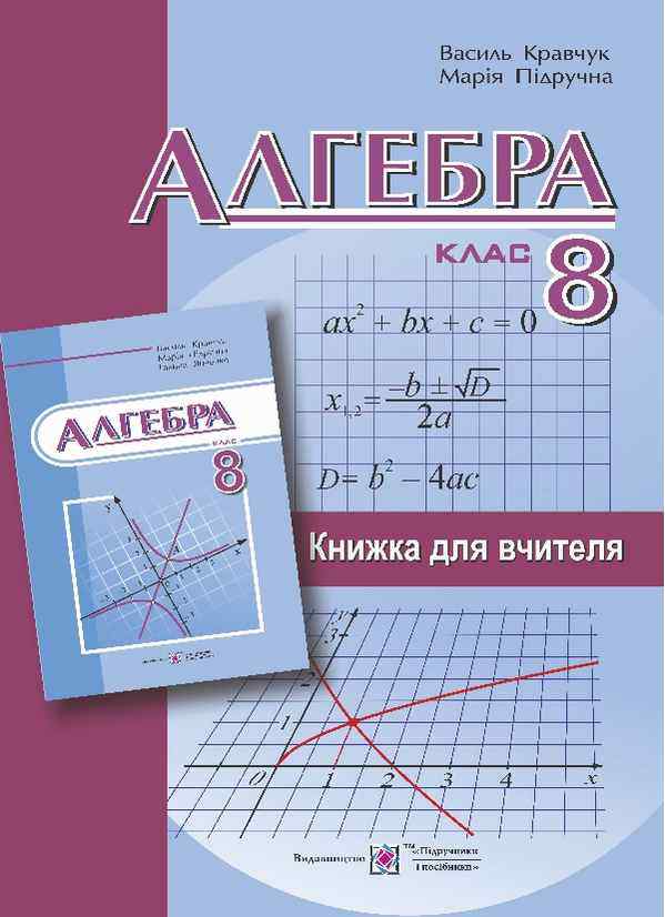 Книга для вчителя з алгебри 8 клас Авт: Кравчук В. Підручники і посібники - Методика Алгебра Геометрія 8 клас НУШ