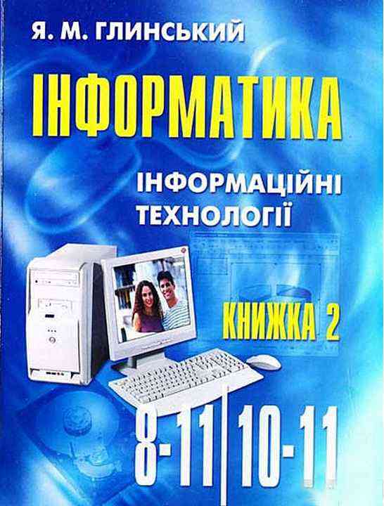 Інформатика Інформаційні технології 10-11 клас Частина 2 Глинський Я. Підручники і посібники - Довідники