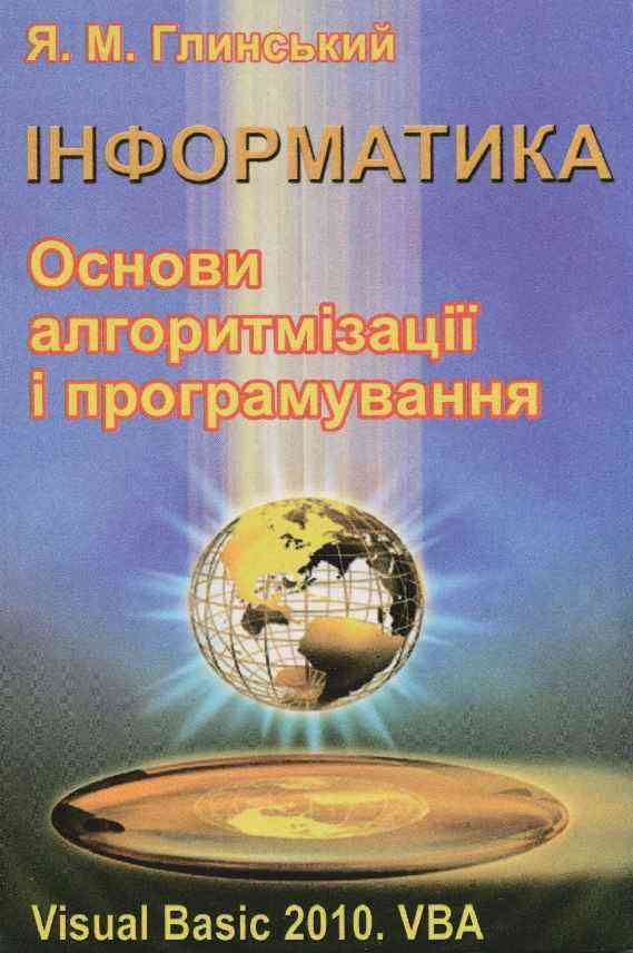 Інформатика Основи алгоритмізації і програмування мовою Visual Basic 2010 Навчальний посібник - Довідники