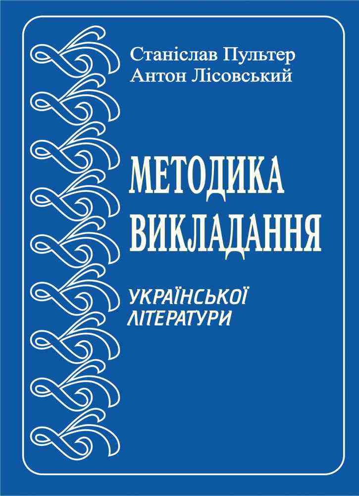 Методика викладання української літератури в середній школі Курс лекцій Лісовський А. Підручники і посібники - Довідники