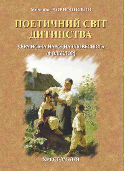 Українська народна словесність фольклор Хрестоматія Для школи і родини Випуск перший - Довідники