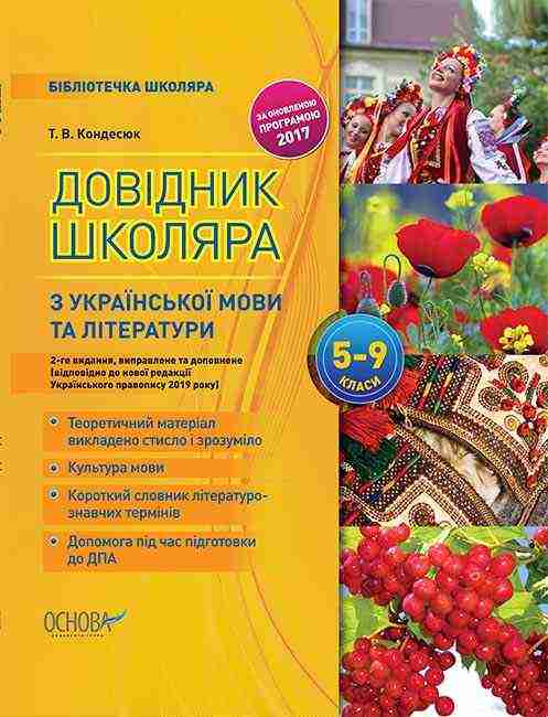 Довідник школяра з української мови та літератури 5-9 класи 2-ге видання виправлене та доповнене Кондесюк Т. Основа Довідник школяра з української мови та літератури 5-9 класи 2-ге видання виправлене та доповнене Кондесюк Т. Основа