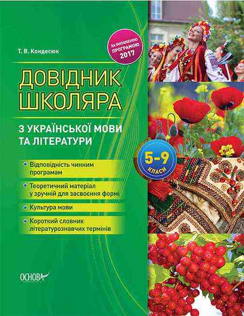 Довідник школяра з української мови та літератури 5-9 класи Кондесюк Т. Основа - Довідники