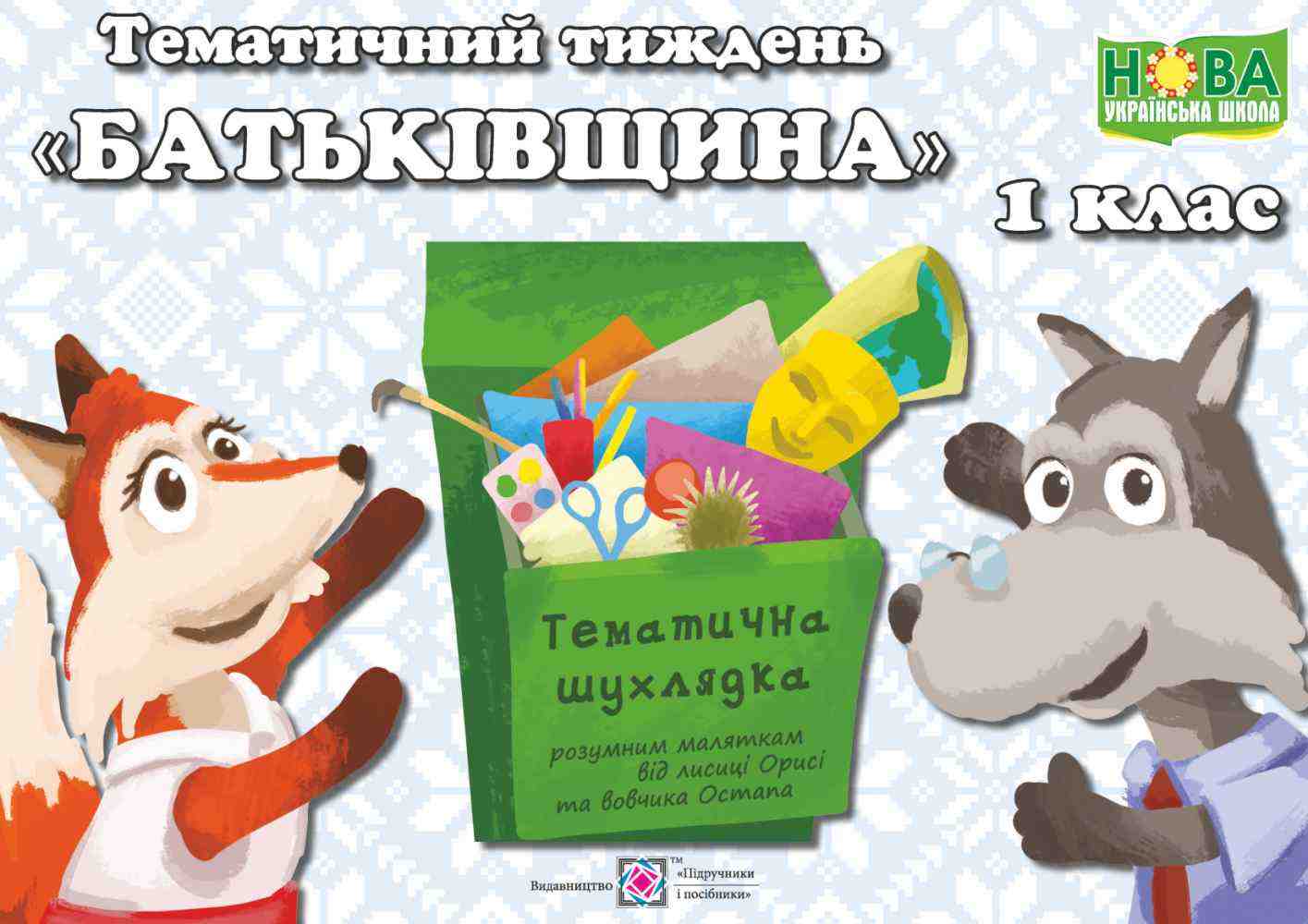 Батьківщина 1 клас НУШ Комплект дидактичних матеріалів тематичного тижня №6 Підручники і посібники