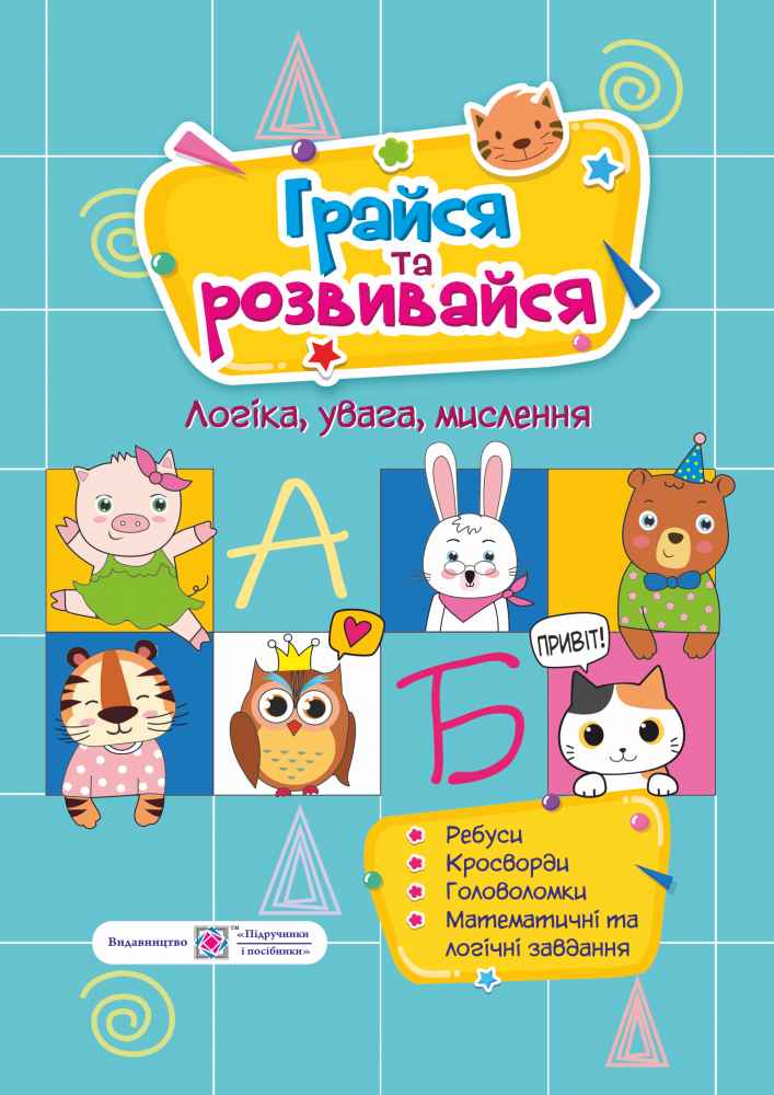 Грайся та розвивайся посібник для розвитку Демчак О. Підручники і посібники - фото 1