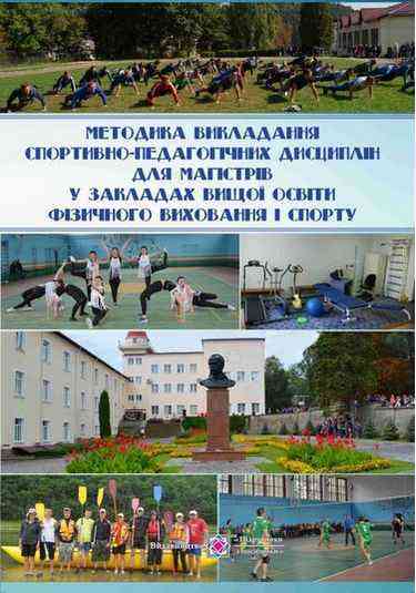 Методика викладання спортивно-педагогічних дисциплін для магістрів у закладах вищої освіти фізичного виховання і спорту - Хоббі та Захоплення