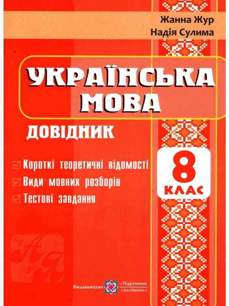 Довідник з української мови 8 клас Жур Ж. Підручники і посібники - Довідники