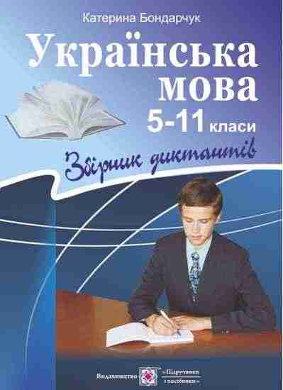 Збірник диктантів з української мови 5–11 клас Боднарчук К. Підручники і посібники - Довідники