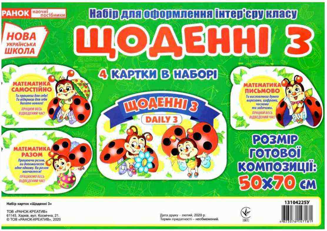 НУШ Набір для оформлення інтер'єру класу Щоденні 3 Ранок - Наочність 2 клас НУШ