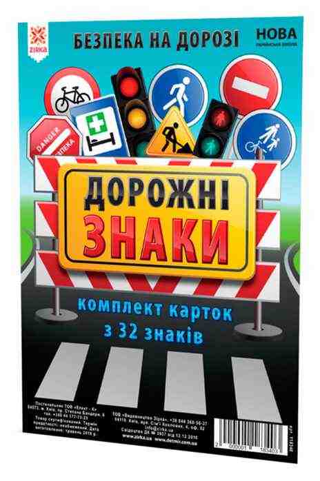 НУШ Комплект карток Дорожні знаки А5 Ранок НУШ Комплект карток Дорожні знаки А5 Ранок - Оформлення предметних кабінетів