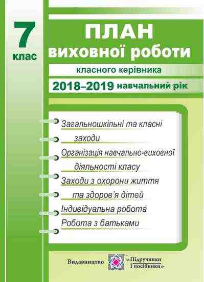 План виховної роботи класного керівника 7 клас 2018-2019 н.р. Авт: Ігнатова І. Вид-во: Підручники і посібники План виховної роботи класного керівника 7 клас 2018-2019 н.р. Авт: Ігнатова І. Вид-во: Підручники і посібники