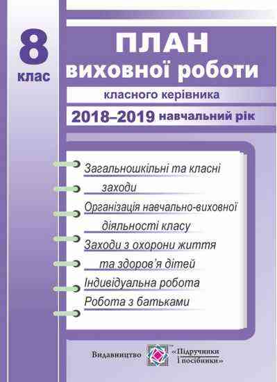 План виховної роботи класного керівника 8 клас 2018-2019 н.р. Ігнатова І. Підручники і посібники - Виховна робота Години спілкування 8 клас НУШ