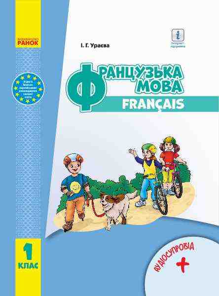 Підручник Французька мова 1 клас НУШ Авт: Ураєва І.Г. Вид-во: Ранок - Французька мова 1 клас НУШ