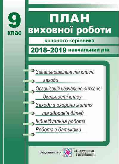 План виховної роботи класного керівника 9 клас 2018-2019 н.р. Ігнатова І. Підручники і посібники - Методика для вчителя 9 клас Нова програма