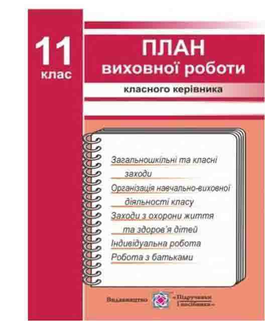 План виховної роботи класного керівника 11 клас 2017-2018 н.р. Ігнатова І. Підручники і посібники План виховної роботи класного керівника 11 клас 2017-2018 н.р. Ігнатова І. Підручники і посібники - Методика для вчителя 11 клас Оновлена програма