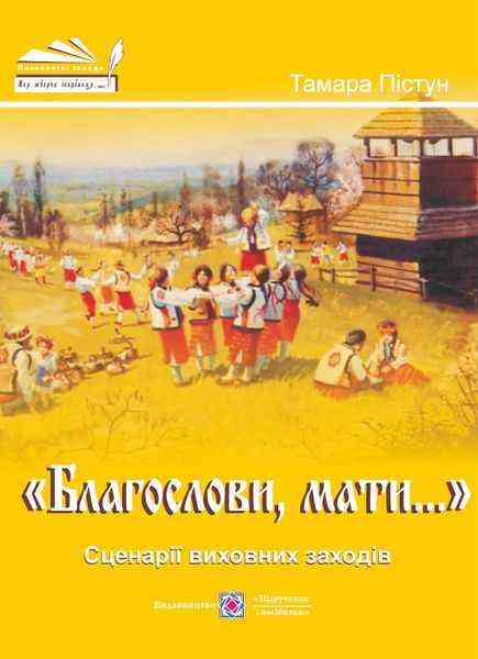 Благослови мати Сценарії виховних заходів Пістун Т. Підручники і посібники Благослови мати Сценарії виховних заходів Пістун Т. Підручники і посібники - Методика для вчителя 11 клас Оновлена програма