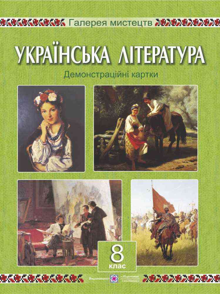 Демонстраційні картки з української літератури 8 клас Давидова О. Підручники і посібники Демонстраційні картки з української літератури 8 клас Давидова О. Підручники і посібники - Методика Українська література 8 клас НУШ