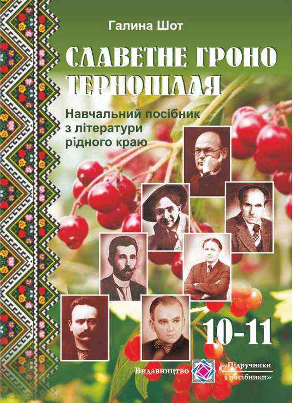 Славетне гроно Тернопілля Література рідного краю 10-11 клас Шот Г. Підручники і посібники - Довідники