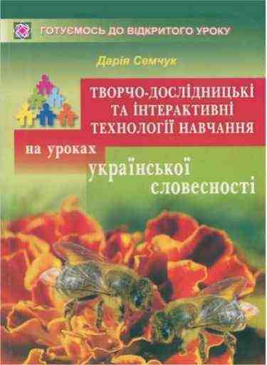 Творчо-дослідницькі та інтерактивні технології навчання на уроках української словесності. 9–10 кл. Творчо-дослідницькі та інтерактивні технології навчання на уроках української словесності. 9–10 кл. - Методика Українська мова 9 клас Нова програма