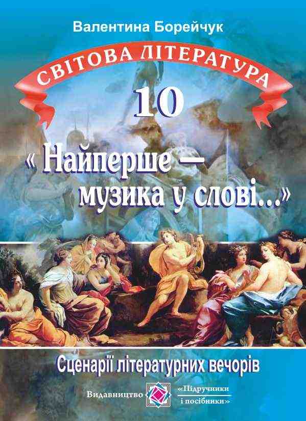 Найперше музика у слові Сценарії літературних вечорів 10 клас Борейчук В. Підручники і посібники - Методика для вчителя 10 клас Оновлена програма