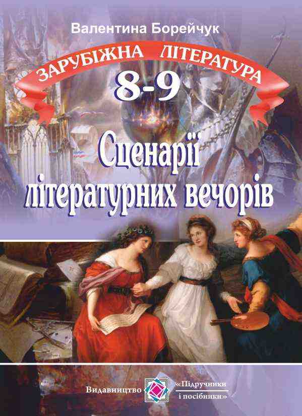 Зарубіжна література Сценарії літературних вечорів 8–9 клас Борейчук В. Підручники і посібники Зарубіжна література Сценарії літературних вечорів 8–9 клас Борейчук В. Підручники і посібники - Методика Зарубіжна література 8 клас НУШ