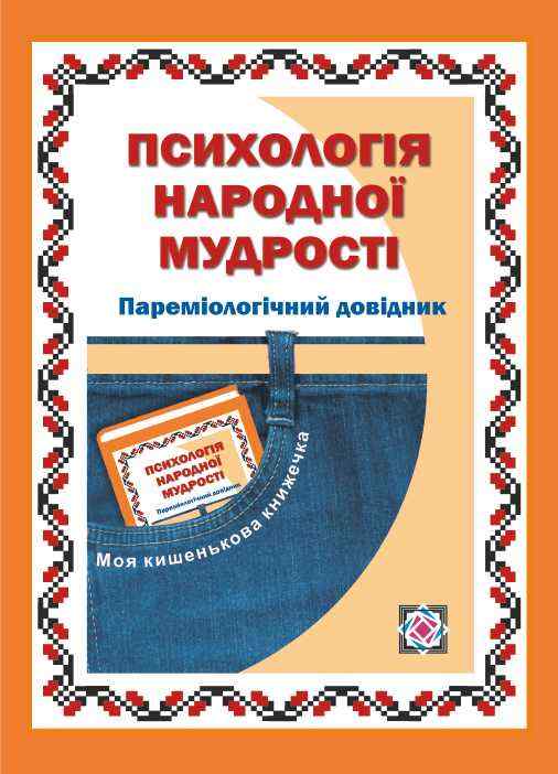 Пареміологічний довідник Психологія народної мудрості Федоров В. Підручники і посібники - фото 1