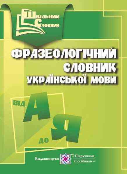 Фразеологічний словник української мови Шкільний словник Давидова О. Підручники і посібники - Словники
