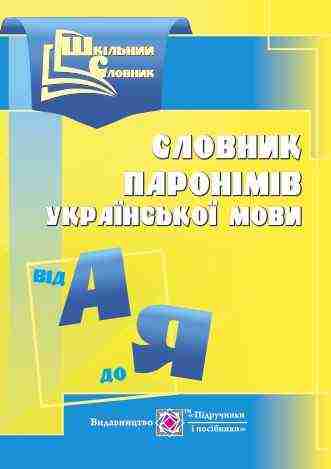 Словник паронімів української мови Шкільний словник Давидова О. Підручники і посібники - Словники