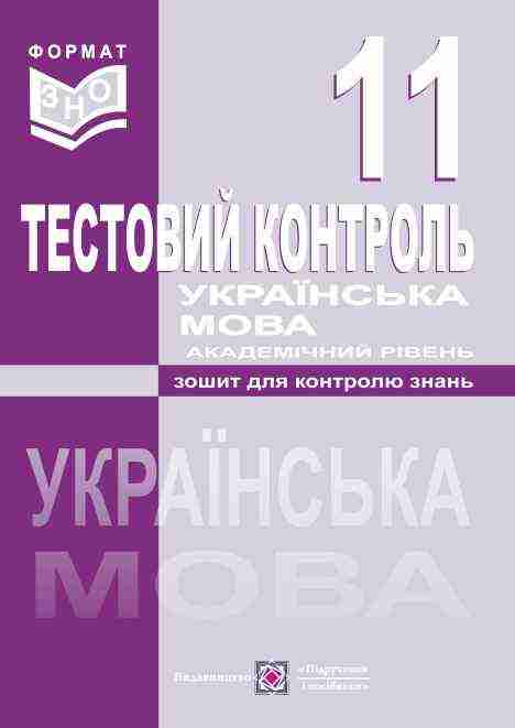 Тестовий контроль з української мови Зошит для контролю знань 11 клас Академічний рівень Залюбовська Л. Тестовий контроль з української мови Зошит для контролю знань 11 клас Академічний рівень Залюбовська Л. - Зошити Українська мова та література 11 клас