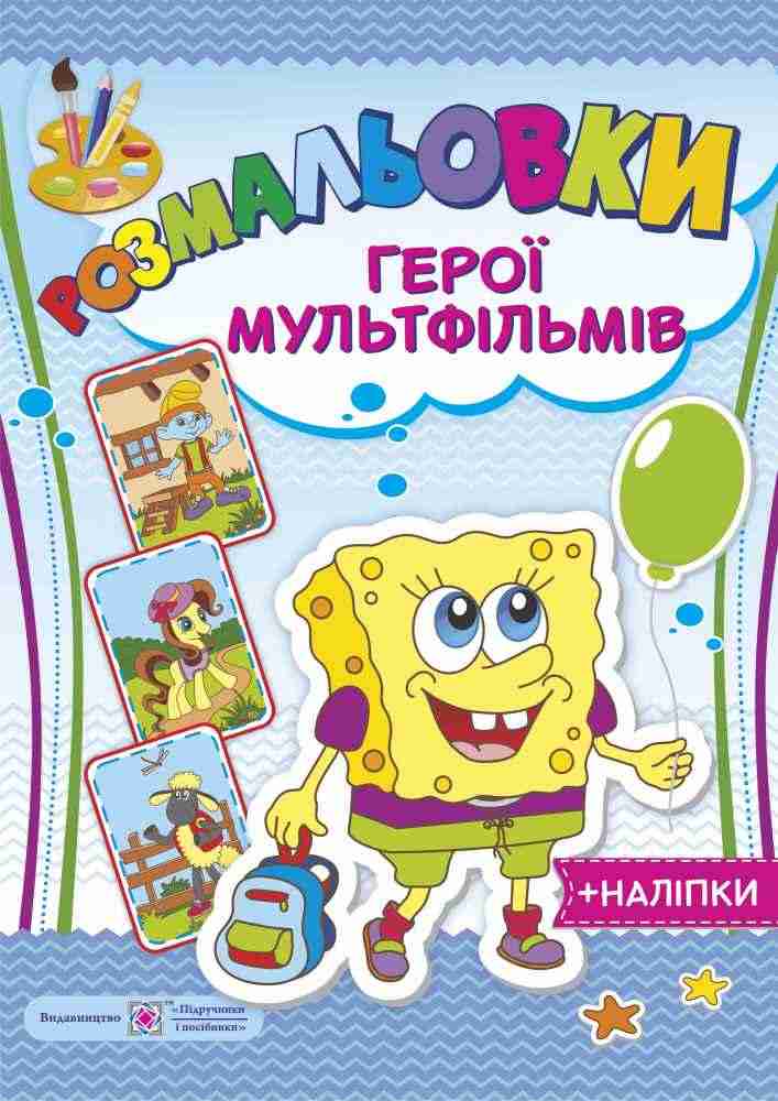 Герої мульфільмів Губка Боб Розмальовки та наліпки Литвин Ю. Підручники і посібники Герої мульфільмів Губка Боб Розмальовки та наліпки Литвин Ю. Підручники і посібники