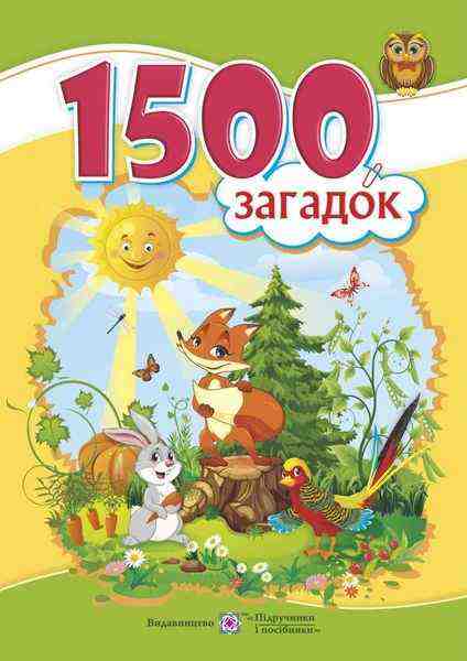 1500 загадок Авторські та народні загадки Авт: Вознюк Л. Вид-во: Підручники і посібники 1500 загадок Авторські та народні загадки Авт: Вознюк Л. Вид-во: Підручники і посібники - Поезія. Гуморески. П'єси