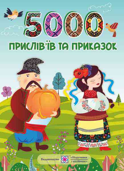 5000 прислів’їв та приказок Авт: Вознюк Л. Вид-во: Підручники і посібники 5000 прислів’їв та приказок Авт: Вознюк Л. Вид-во: Підручники і посібники - Поезія. Гуморески. П'єси