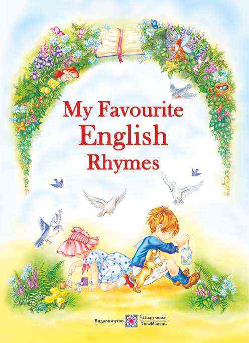 My Favourite English Rhymes Мої улюблені вірші англійською мовою Авт: Вознюк Л. Вид-во: Підручники і посібники - Класична та сучасна проза