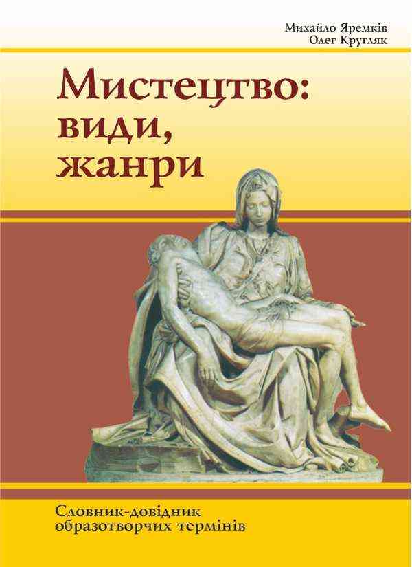 Мистецтво види жанри Словник термінів Яремків М. Підручники і посібники Мистецтво види жанри Словник термінів Яремків М. Підручники і посібники - Довідники з Мистецтва