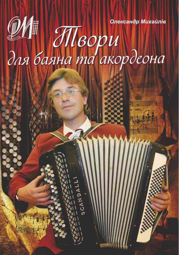 Твори для баяна та акордеона Михайлів О. Підручники і посібники Твори для баяна та акордеона Михайлів О. Підручники і посібники - Довідники з Мистецтва