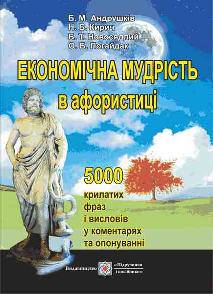 Економічна мудрість в афористиці 5000 крилатих фраз і висловів у коментарях та опонуванні Підручники і посібники - Довідники