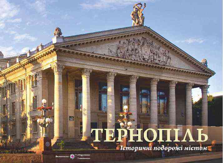 Тернопіль Історичні подорожі містом Фотоальбом Підручники і посібники Тернопіль Історичні подорожі містом Фотоальбом Підручники і посібники - Довідники з Історії