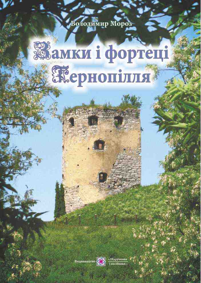 Замки і фортеці Тернопілля колір, тв. обкл. Мороз В. Підручники і посібники Замки і фортеці Тернопілля колір, тв. обкл. Мороз В. Підручники і посібники - Довідники з Історії
