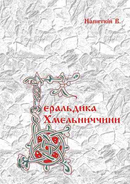 Геральдика Хмельниччини ілюстровано Куличенко В. Підручники і посібники - Довідники