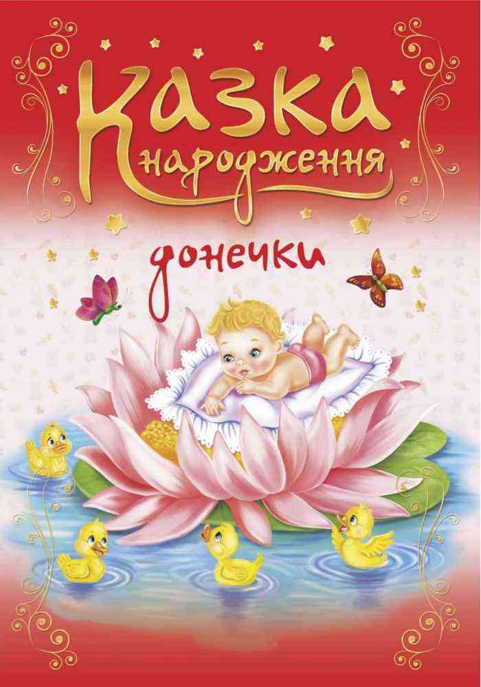 Казка народження донечки Фотоальбом-казка для немовлят Мацко І. Підручники і посібники