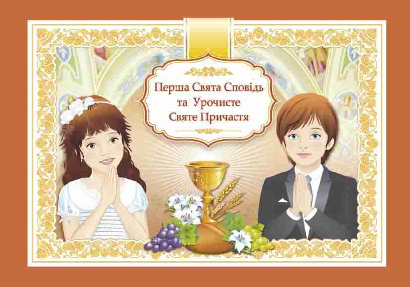 Перша Свята Сповідь та Урочисте Святе Причастя Альбом тв. Демчак О. Підручники і посібники Перша Свята Сповідь та Урочисте Святе Причастя Альбом тв. Демчак О. Підручники і посібники