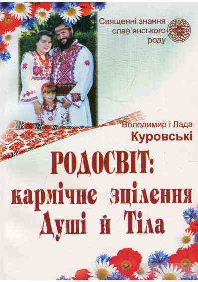 Родосвіт кармічне зцілення душі і тіла Куровський В. Підручники і посібники