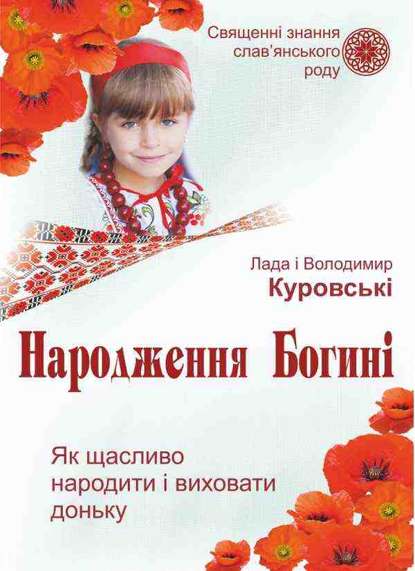 Народження Богині  Як щасливо народити і виховати доньку Священні знання слав'янського народу