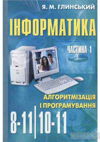 Інформатика Алгоритмізація і програмування 10-11 клас Частина 1 Глинський Я. Підручники і посібники - Довідники