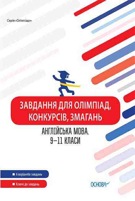 Завдання для олімпіад конкурсів змагань Англійська мова 9–11 класи Бондаренко М. Основа Завдання для олімпіад конкурсів змагань Англійська мова 9–11 класи Бондаренко М. Основа